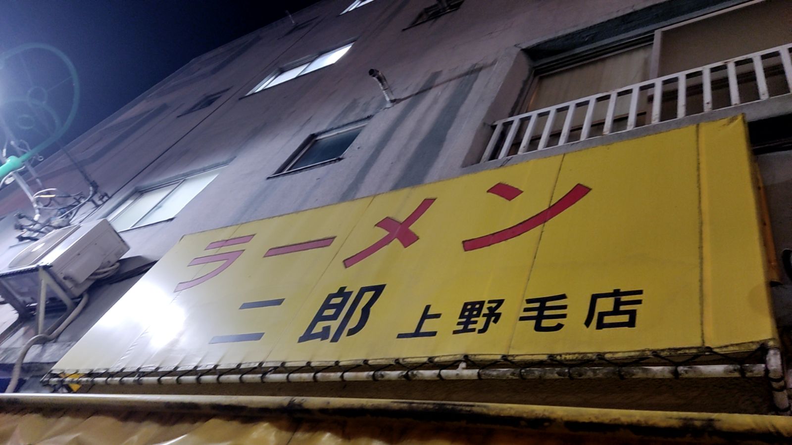ラーメン二郎上野毛店看板